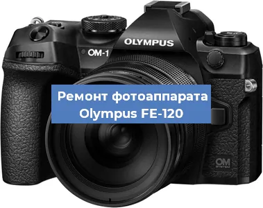 Чистка матрицы на фотоаппарате Olympus FE-120 в Челябинске